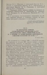 Из докладной записки статистического управления КазССР председателю Совета Министров КазССР Д. А. Кунаеву «О хозяйственной деятельности совхозов Казахской ССР в 1955 г.» 15 июня 1956 г.