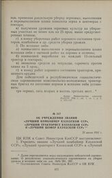 Об учреждении званий «Лучший комбайнер Казахской ССР», «Лучший тракторист Казахской ССР» и «Лучший шофер Казахской ССР». 25 июня 1956 г.