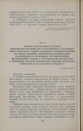 Письмо коллектива рабочих, инженерно-технических работников и служащих Алма-Атинского завода тяжелого машиностроения ко всем рабочим, инженерно-техническим работникам и служащим промышленных предприятий, строек и организаций Казахстана с призывом ...