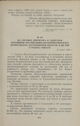 Из справки директора и секретаря партийной организации Краснопресненского зерносовхоза, Кустанайской области, в ЦК КПК о работе совхоза. 26 июня 1956 г.