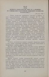 Речь первого секретаря ЦК КПСС Н. С. Хрущева на совещании работников сельского хозяйства Казахстана. 28 июля 1956 г.