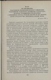 Из обращения участников республиканского совещания работников сельского хозяйства Казахстана ко всем трудящимся республики с призывом убрать урожай быстро и без потерь, сдать государству миллиард пудов зерна. 28 июля 1956 г.