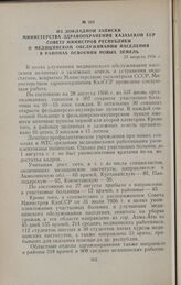 Из докладной записки Министерства здравоохранения КазССР Совету Министров республики о медицинском обслуживании населения в районах освоения новых земель. 31 августа 1956 г.