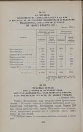 Из справки Министерства совхозов КазССР в ЦК КПК о количестве автомашин министерств и ведомств, выделенных совхозам республики на уборку урожая 1956 г. Август 1956 г.