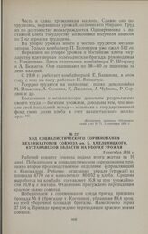 Ход социалистического соревнования механизаторов совхоза им. Б. Хмельницкого, Кустанайской области, на уборке урожая. 9 сентября 1956 г.