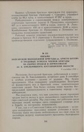 Письмо болгарской молодежной бригады им. Христо Ботева о трудовых успехах членов бригады на уборке урожая в зерносовхозе им. Б. Хмельницкого, Кустанайской области. 9 сентября 1956 г.