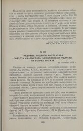 Трудовые подвиги коллектива совхоза «Жаныспай», Акмолинской области, на уборке урожая. 12 сентября 1956 г.