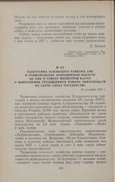 Телеграмма Есильского райкома КПК и райисполкома Акмолинской области ЦК КПК и Совету Министров КазССР о выполнении трудящимися района обязательств по сдаче хлеба государству. 21 сентября 1956 г.