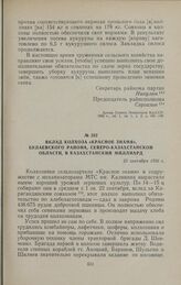 Вклад колхоза «Красное знамя», Булаевского района, Северо-Казахстанской области, в казахстанский миллиард. 23 сентября 1956 г.