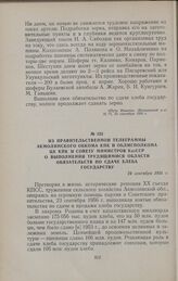 Из правительственной телеграммы Акмолинского обкома КПК и облисполкома ЦК КПК и Совету Министров КазССР о выполнении трудящимися области обязательств по сдаче хлеба государству. 24 сентября 1956 г.