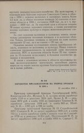 Заработки механизаторов на уборке урожая в 1956 г. 25 сентября 1956 г.