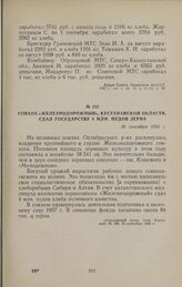 Совхоз «Железнодорожный», Кустанайской области, сдал государству 4 млн. пудов зерна. 26 сентября 1956 г.