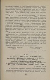 Из доклада начальника Акмолинского областного управления совхозов С. П. Лепеха на IV пленуме обкома партии «О ходе сельскохозяйственных работ и выполнении обязательств перед государством по сдаче сельскохозяйственных продуктов». 29 сентября 1956 г.