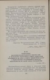 Телеграмма Восточно-Казахстанского обкома КПК и исполкома областного Совета депутатов трудящихся ЦК КПК и Совету Министров КазССР о выполнении трудящимися области обязательств по сдаче хлеба государству. 1 октября 1956 г.