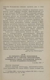 Из открытого письма колхозников, рабочих МТС и совхозов, интеллигенции Тарановского района, Кустанайской области, ко всем трудящимся республики. 5 октября 1956 г.