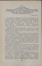 Резолюция участников митинга представителей трудящихся Сталинского района, Акмолинской области, посвященного вручению району Красного знамени ЦК КПК и Совета Министров КазССР. 5 октября 1956 г.