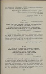 Правительственная телеграмма Кокчетавского обкома партии и облисполкома ЦК КПК и Совету Министров КазССР с ходатайством о присвоении Рузаевскому району Красного знамени за сдачу государству 34,9 млн. пудов хлеба. 9 октября 1956 г.