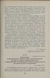 Правительственная телеграмма Павлодарского обкома КПК и облисполкома ЦК КПК и Совету Министров КазССР о выполнении трудящимися области обязательств по сдаче хлеба государству. 10 октября 1956 г.