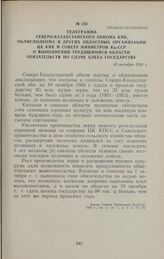 Правительственная телеграмма Северо-Казахстанского обкома КПК, облисполкома и других областных организаций ЦК КПК и Совету Министров КазССР о выполнении трудящимися области обязательств по сдаче хлеба государству. 10 октября 1956 г.