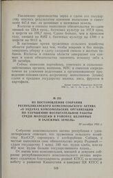 Из постановления собрания республиканского комсомольского актива «О задачах комсомольских организаций по улучшению воспитательной работы среди молодежи в районах целинных и залежных земель». 10 октября 1956 г.