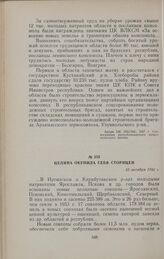 Целина окупила себя сторицей. 10 октября 1956 г.