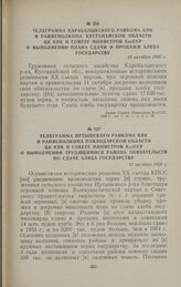 Телеграмма Карабалыкского райкома КПК и райисполкома Кустанайской области ЦК КПК и Совету Министров КазССР о выполнении плана сдачи и продажи хлеба государству. 12 октября 1956 г.