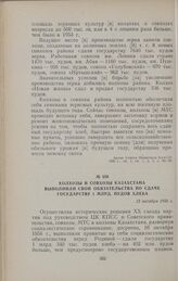 Колхозы и совхозы Казахстана выполнили свои обязательства по сдаче государству 1 млрд. пудов хлеба. 12 октября 1956 г.