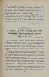 Резолюция митинга трудящихся гор. Алма-Аты и представителей тружеников сельского хозяйства республики, посвященного выполнению Казахстаном обязательств по сдаче государству 1 млрд, пудов хлеба. 12 октября 1956 г.