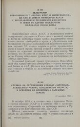 Телеграмма Новосибирского обкома КПСС и облисполкома ЦК КПК и Совету Министров КазССР с поздравлением трудящихся Казахстана в связи со сдачей государству миллиарда пудов хлеба. 13 октября 1956 г.