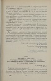 Письмо из Болгарии молодежной бригады им. Христо Ботева коллективу совхоза им. Богдана Хмельницкого Кустанайской области. 17 октября 1956 г., гор. София