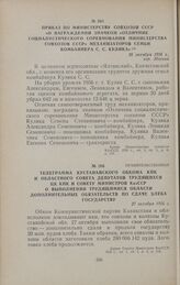 Приказ по Министерству совхозов СССР «О награждении значком «Отличник социалистического соревнования Министерства совхозов СССР» механизаторов семьи комбайнера С. С. Кулика». 26 октября 1956 г., гор. Москва