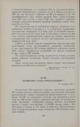 Хозяйство стало рентабельным. 27 октября 1956 г.