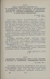 Приказ Министра совхозов СССР «Об объявлении благодарности и премировании коллектива совхоза им. Павлова, Кустанайской области, за успешное проведение хлебоуборки и сдачи зерна государству. 12 ноября 1956 г., гор. Москва