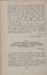 Из приказа Министра совхозов СССР «Об итогах Всесоюзного социалистического соревнования совхозов и конных заводов за три квартала 1956 г.» 1 декабря 1956 г., гор. Москва