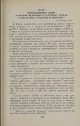 Использование опыта освоения целинных и залежных земель в Китайской Народной Республике. 14 декабря 1956 г.