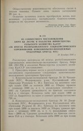 Из совместного постановления бюро ЦК ЛКСМК и коллегии Министерства сельского хозяйства КазССР «Об итогах республиканского социалистического соревнования комсомольско-молодежных тракторных бригад МТС». 21 декабря 1956 г.