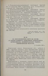 Из постановления бюро ЦК ЛКСМК «О работе комитета комсомола Кзылтуского зерносовхоза, Ленинградского района, Кокчетавской области». 21 декабря 1956 г.