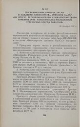 Постановление бюро ЦК ЛКСМК и коллегии Министерства совхозов КазССР «Об итогах республиканского социалистического соревнования комсомольско-молодежных тракторных бригад совхозов». 26 декабря 1956 г.