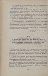 Постановление бюро ЦК ЛКСМК и коллегии Министерства совхозов КазССР «Об итогах республиканского социалистического соревнования комсомольско-молодежных комбайновых агрегатов совхозов». 26 декабря 1956 г.