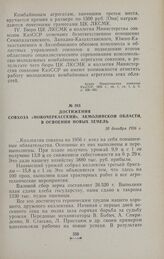 Достижения совхоза «Новочеркасский», Акмолинской области, в освоении новых земель. 30 декабря 1956 г.