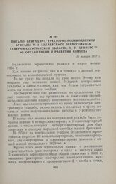 Письмо бригадира тракторно-полеводческой бригады № 3 Булаевского зерносовхоза, Северо-Казахстанской области, Н. Г. Дейнего об организации и развитии совхоза. 10 января 1957 г.