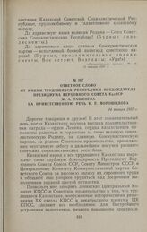 Ответное слово от имени трудящихся республики Председателя Президиума Верховного Совета КазССР Ж. А. Ташенева на приветственную речь К. Е. Ворошилова. 14 января 1957 г.