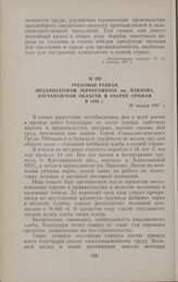 Трудовые успехи механизаторов зерносовхоза им. Павлова, Кустанайской области, в уборке урожая в 1956 г. 20 января 1957 г.