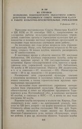 Из справки исполкома Павлодарского областного Совета депутатов трудящихся Совету Министров КазССР о работе культурно-просветительных учреждений. 9 февраля 1957 г.