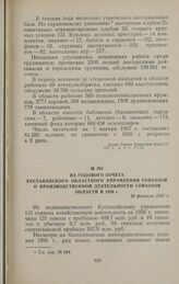 Из годового отчета Кустанайского областного управления совхозов о производственной деятельности совхозов области в 1956 г. 28 февраля 1957 г.