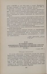 Из годового отчета Акмолинского областного управления совхозов о результатах деятельности совхозов области за 1956 г. 4 марта 1957 г.