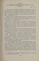 Из сводного годового отчета по МТС КазССР за 1956 г. Март 1957 г.