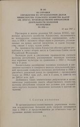 Из справки Управления по оргколхозным делам министерства сельского хозяйства КазССР «Об итогах производственно-финансовой деятельности колхозов республики за 1956 г.». 31 мая 1957 г.