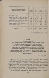 Из обращения участников республиканского совещания работников сельского хозяйства ко всем колхозникам и колхозницам, рабочим и специалистам МТС и совхозов, ко всем работникам сельского хозяйства Казахской ССР с призывом добиться нового, более мощн...