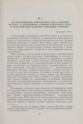 Из постановления февральского (1958 г.) Пленума ЦК КПСС «О дальнейшем развитии колхозного строя и реорганизации машинно-тракторных станций». 26 февраля 1958 г.